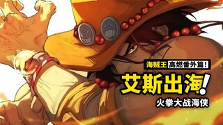海贼王艾斯番外篇《黑桃传》2：火拳艾斯扬名新世界！冥王雷利、红发香克斯陆续登场！挑战巅峰白胡子！