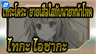 [โทระโดระ! ยายเสือใสกับนายหน้าโหด!] [แฮนด์เพ้นท์ดินสอ] ไทกะ ไอซากะ_2