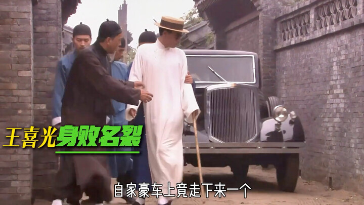 The once‑renowned “King of Losses,” Wang Xiguang, was driven out of the grand mansion by Bai Jingqi.