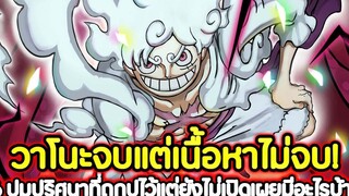 วันพีช วาโนะจบแต่เนื้อหาไม่จบ! 16 ปมปริศนาที่ถูกปูไว้แต่ยังไม่เปิดเผยมีอะไรบ้าง !!