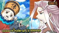 (380.1) My Disciples Are All Villains - ลูกศิษย์ของผม คือเหล่ายอดวายร้าย #จอมมารใกล้ตาย #มังงะจีน