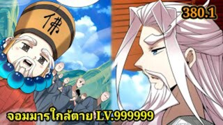 (380.1) My Disciples Are All Villains - ลูกศิษย์ของผม คือเหล่ายอดวายร้าย #จอมมารใกล้ตาย #มังงะจีน