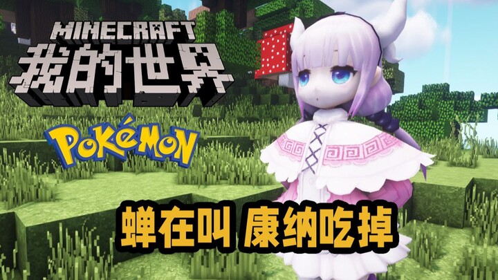 MC宝可梦·朱紫 蝉在叫 康纳吃掉