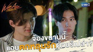 จ้องขนาดนี้ แอบตกหลุมรักรึเปล่า? | We Are คือเรารักกัน