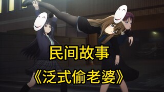 民间故事一《泛式偷老婆》