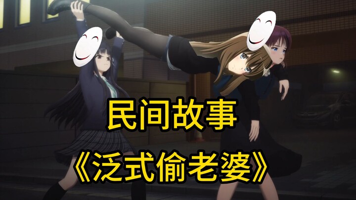 民间故事一《泛式偷老婆》
