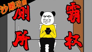 【沙雕动画】男生宿舍早晨日常之厕所霸权！