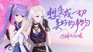 【乃琳&向晚】想变成一切美好的事物【直播剪辑】