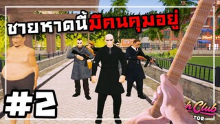Beach Club Simulator[Thai] #2 มาเฟียบุกหาด
