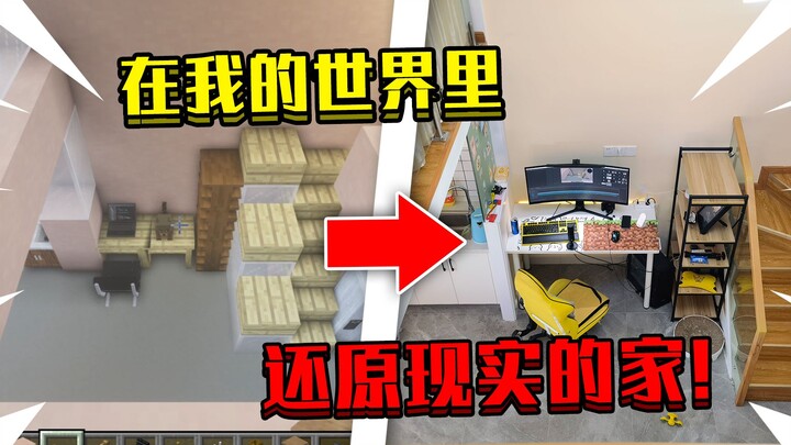 Khi tái hiện ngôi nhà thực tế trong Minecraft! Giống hệt luôn, vậy phải sinh tồn thế nào đây!