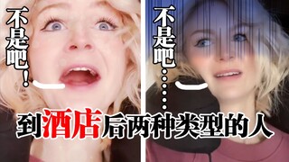 小姐姐Kris真实演绎：到达酒店后，两种不同类型的人