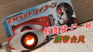 【望桃评测】传说变身腰带 假面骑士一号变身腰带台风