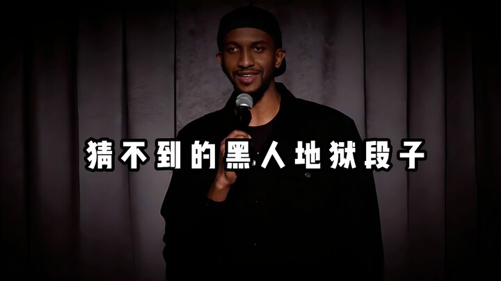 【Stand-up kocak】Lelucon neraka orang kulit hitam yang tak terduga
