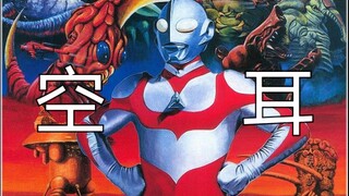 空耳！葛雷奥特曼的op其实是中文歌？