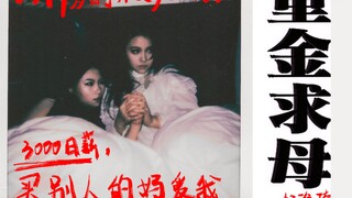 【重金求母】我的第一个妈妈是19岁的不良少女，有一个两岁的女儿，唯一活下去的办法是出卖体力和妻母资源。