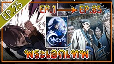 พากย์มังงะ [EP.25] จากเด็กในสลัมสู่ผู้อาวุโสสูงสุดของโลก!! l  Moon-Shadow Sword Emperor