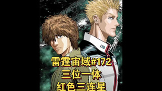 【高达】三位一体 黑色三连星！雷霆宙域第172话 漫画解说 汉化