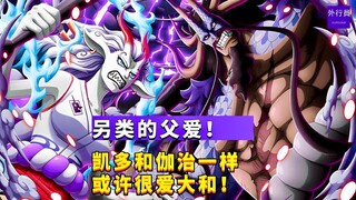 另类的父爱！凯多和伽治爱山治一样或许很爱大和！#937