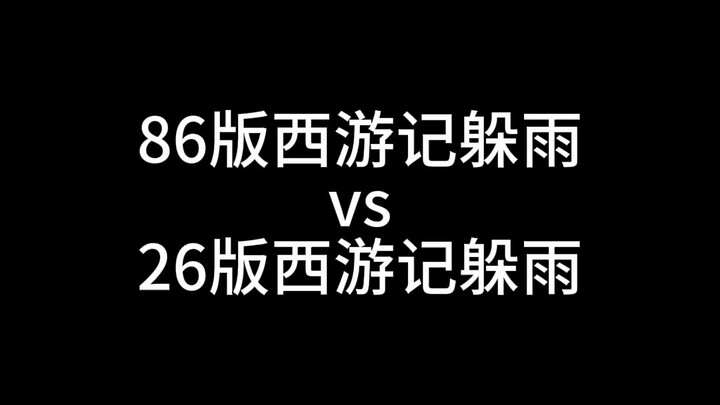 Tôn Ngộ Không trong Tây du ký phiên bản 1986 vs phiên bản 2026 khi trú mưa, khác nhau ở đâu?