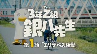 【熟肉】伊丽莎白潜入《3年Z组银八老师》动画制作现场 第一集：伊丽莎白开始行动
