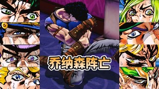 历代JOJO与DIO看见大乔阵亡会有什么反应