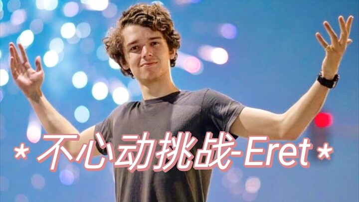【تحدي عدم الانجذاب】إيريت يرسل لك تحياته