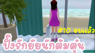 ปิ๊งรักยัยนักต้มตุ๋น Ep.10 จบแล้วนะคะ ขอบคุณทุกคนที่ติดตาม อิอิ sakura school simulator 🌸 PormyCH