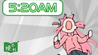 【梗百科】5:20AM是啥？河南省歌？俺是河南嘞？！