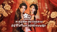 ทะลุมิติตะลุยวังหลวง / How are you