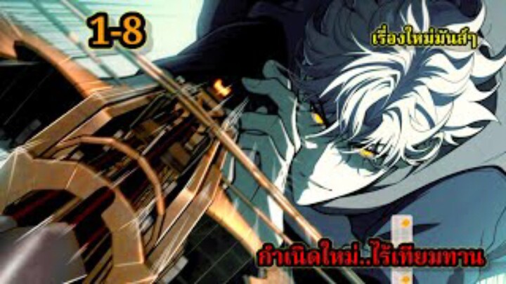 กำเนิดใหม่ ไร้เทียมทาน LV.999999 (1-8) เรื่องใหม่สนุก พระเอกเก่งฉลาด #มังงะจีน โชว์เทพตะลึง