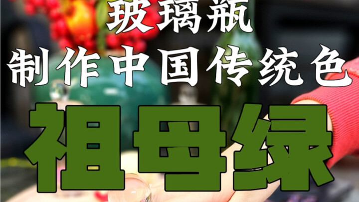 Chế tạo màu xanh lục cổ truyền Trung Hoa, sắc màu cao cấp từ chai bia