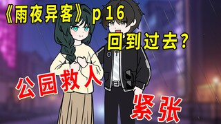 《雨夜异客》16 公园救人，回到过去