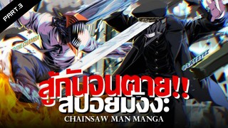 สปอย Chainsaw Man Ep.21-30 👊 ศึกเเรกเด็นจิ Vs ปีศาจคาตานะ !!