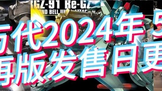 Bandai model May 2024 reprint release date updated! Double-sided demon crab will be reprinted on the