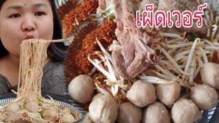 กินเตี๋ยวต้มยำลูกชิ้นใส่พริกเป็นกำแซ่บเเซอร์ Eat Spicy Noodles Soup With  Pork Balls