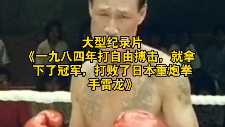 Bộ phim tài liệu quy mô lớn “Năm 1984 thi đấu võ tự do, ngay lập tức giành chức vô địch, đánh bại ta