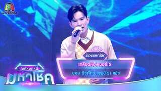 เกลียดห้องเบอร์ 5 - บอม ธีรภัทร์ | ไมค์หมดหนี้ มหาโชค