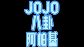 JOJO八卦阿帕基