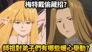 《葬送的芙莉莲》赛莉耶对弟子们有什么看法？对弟子以外的人类又是怎么想的？除了超强火力和精神操作，梅特戴还会什么神技？