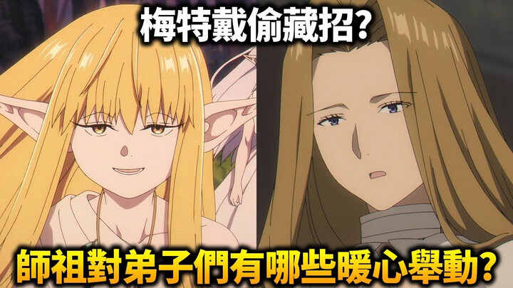 《葬送的芙莉莲》赛莉耶对弟子们有什么看法？对弟子以外的人类又是怎么想的？除了超强火力和精神操作，梅特戴还会什么神技？