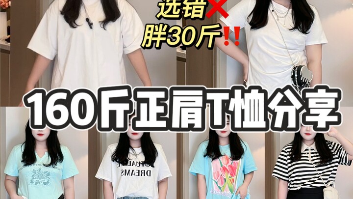 【Thật béo】162/160 cân – áo thun vai ngang giúp trông gầy hơn / Tôi đúng là siêu biết mua đồ / Cả set