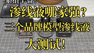 三个品牌模型渗线液大测试！流动性？牢固程度？一分钱一分货？素组必备！