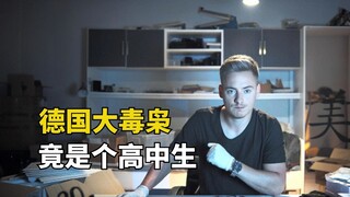A 17-year-old high school student became a German drug lord. He made 800 million yuan with only one 