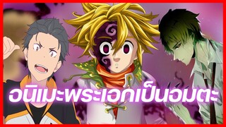 3 อนิเมะ พระเอกตายยาก เป็นอมตะ ฆ่าไม่ตายซักที