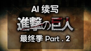 【AI续写】世界线变动，莱纳才是结局BOSS！？AI续写进击的巨人最终季Part2