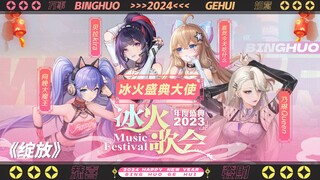 【冰火歌会】为你锁紧的心跳：A-SOUL团曲《绽放》