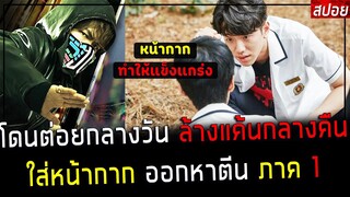 ( สปอยหนังญี่ปุ่น ) เด็กเนิร์ด ใส่หน้ากาก  โดนต่อยกลางวัน ล้างแค้นกลางคืน  :  naoto ภาค 1