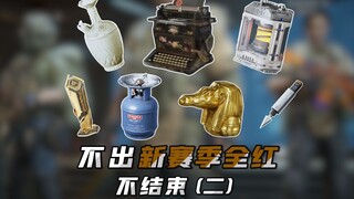 阿萨拉赛季全红收集（二）一天心+泪