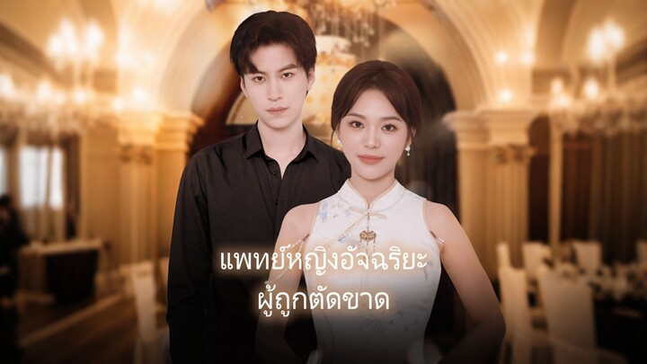 [ดูฟรีเต็มเรื่อง] แพทย์หญิงอัจฉริยะ ผู้ถูกตัดขาด (ซับไทย)