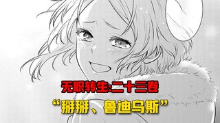 【无职转生#240】莎拉  是位好女孩、这是她对喜欢的人最后一次试探！